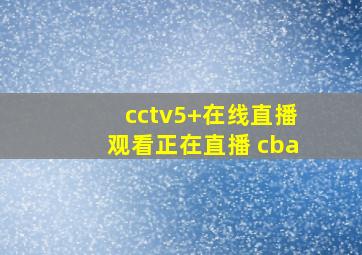 cctv5+在线直播观看正在直播 cba